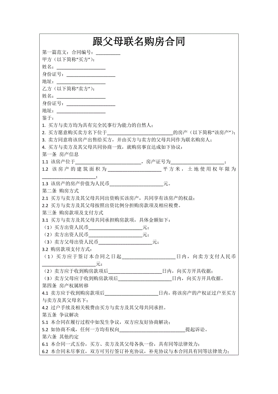 跟父母联名购房合同_第1页