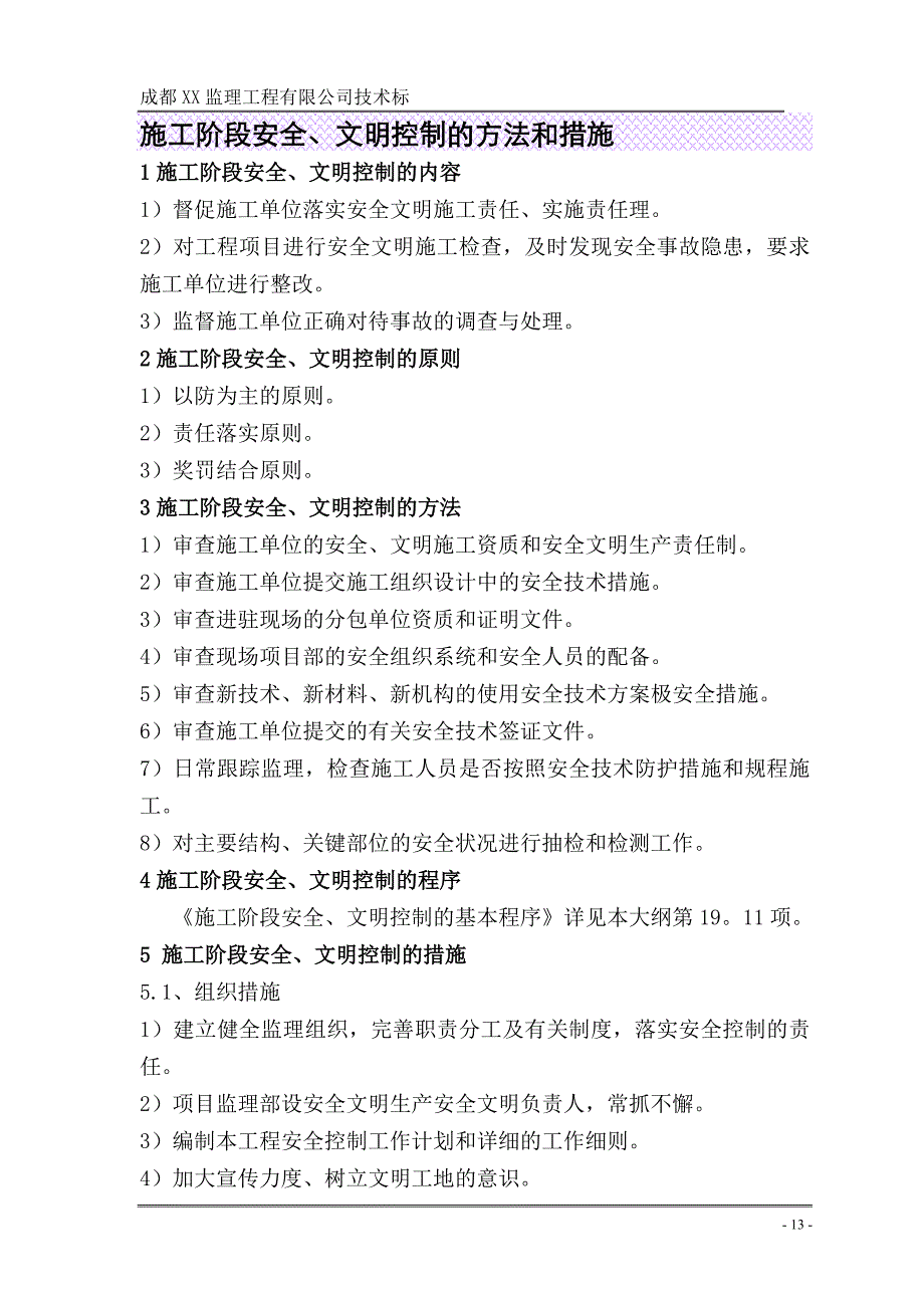 施工阶段安全、文明控制的方法和措施_第1页