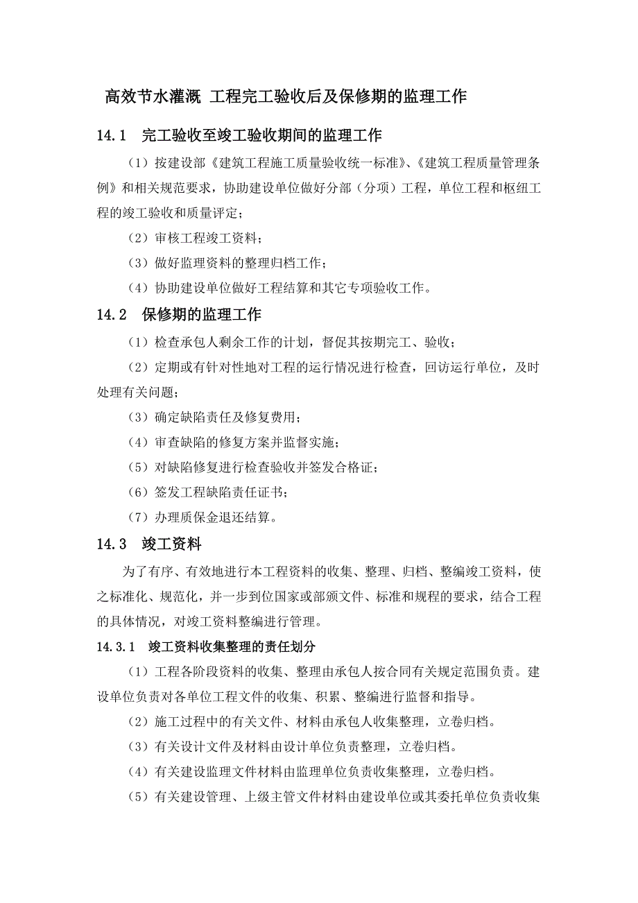 高效节水灌溉 工程完工验收后及保修期的监理工作_第1页