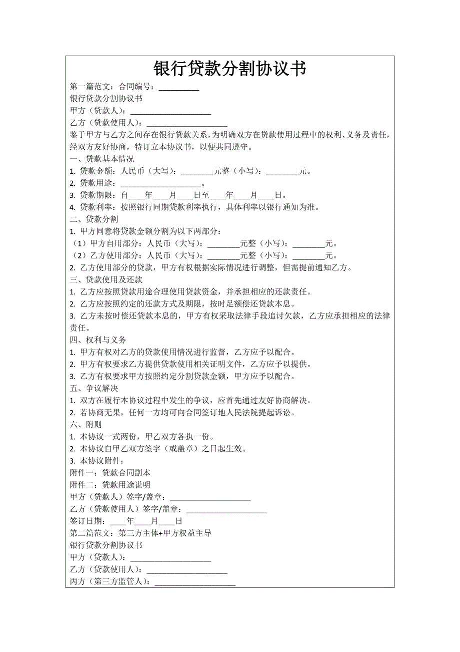 银行贷款分割协议书_第1页