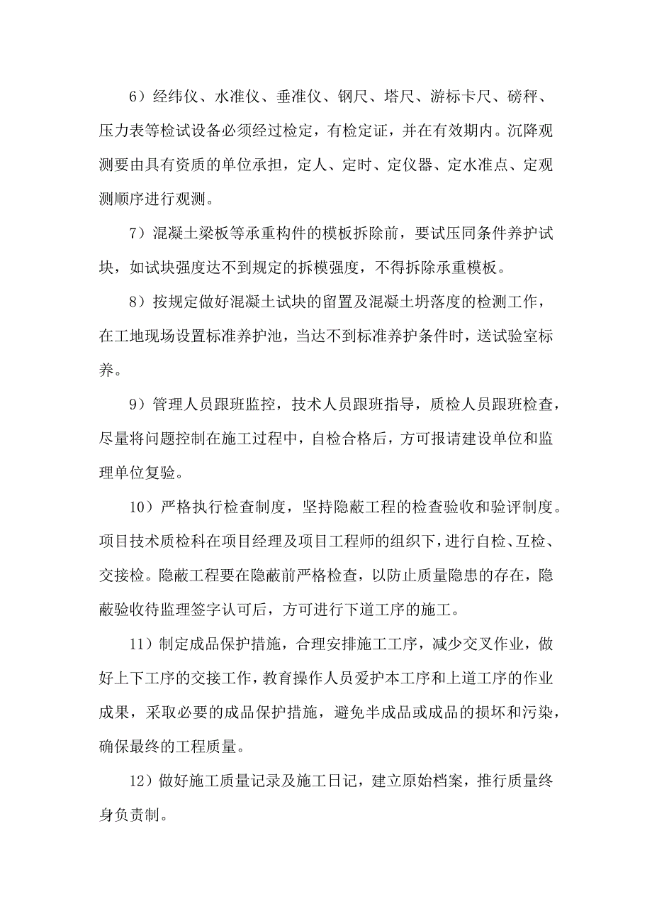 某住宅楼质量安全保证措施_第4页