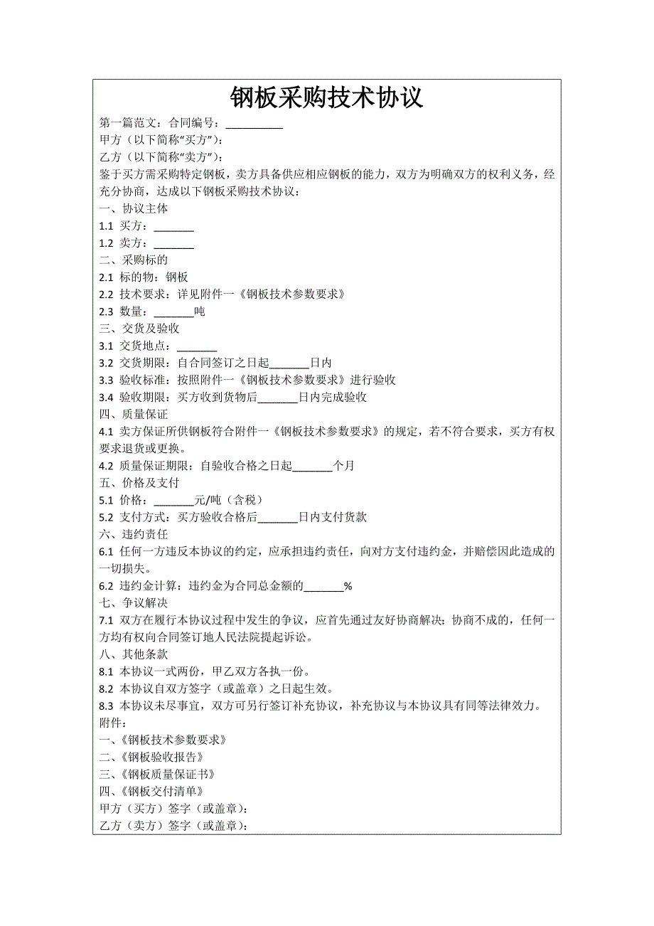 钢板采购技术协议_第1页