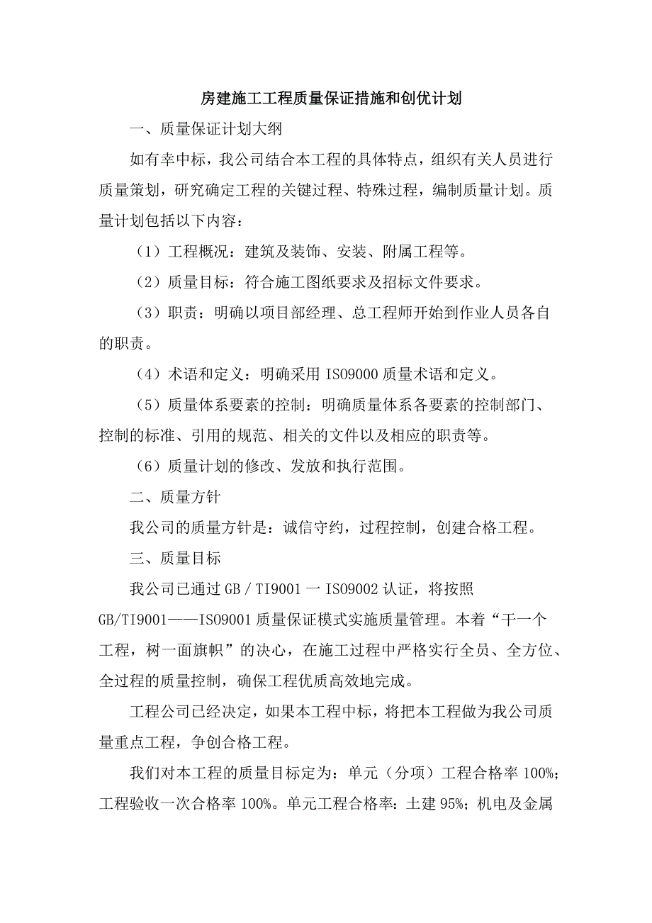 房建施工工程质量保证措施和创优计划_第1页