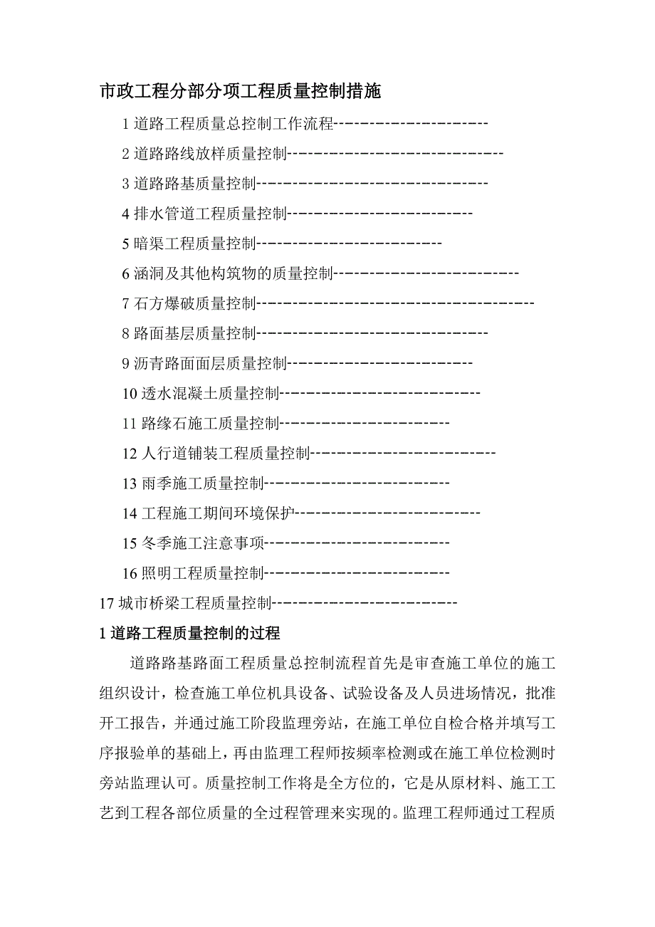 市政工程分部分项工程质量控制措施_第1页