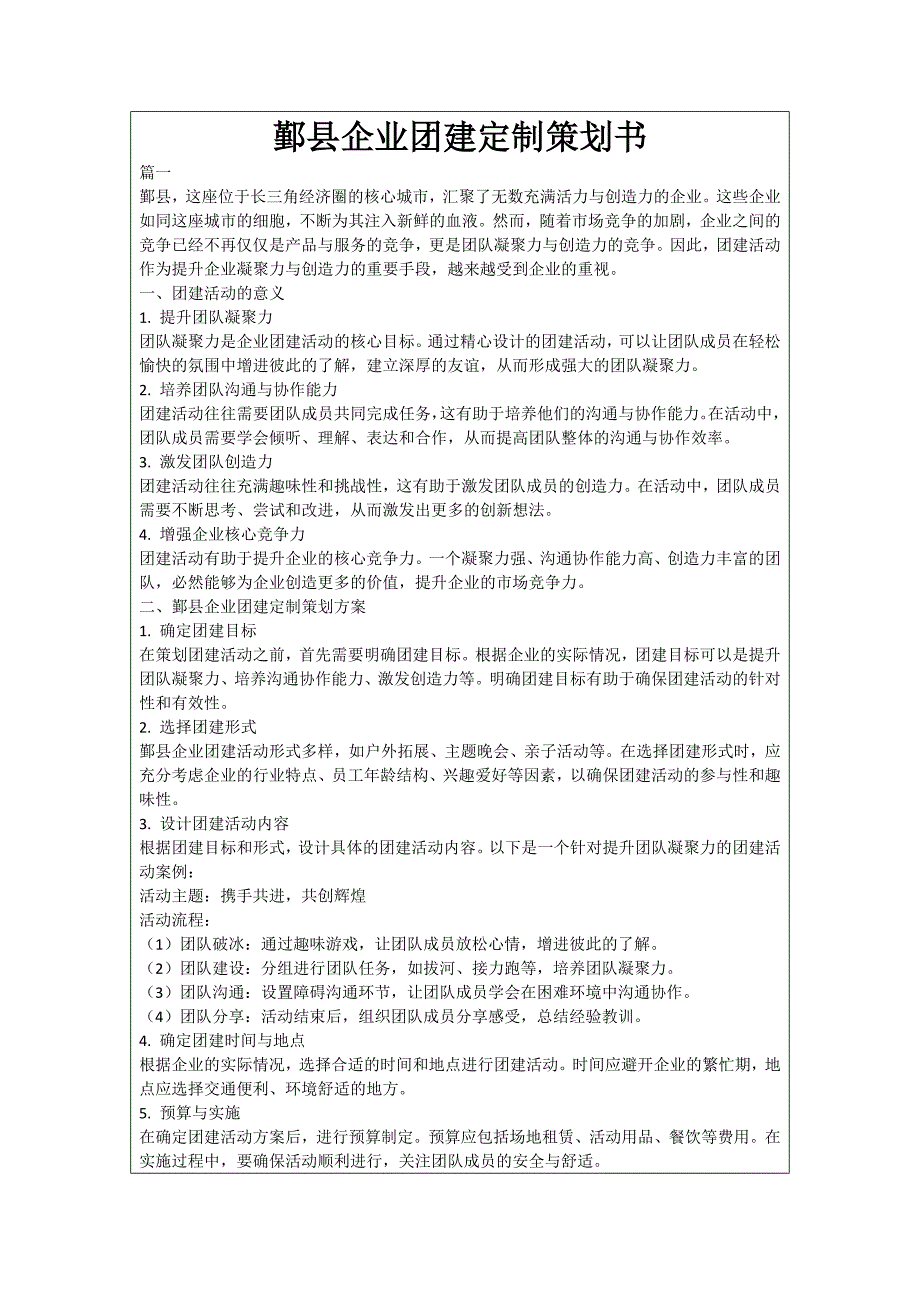 鄞县企业团建定制策划书_第1页