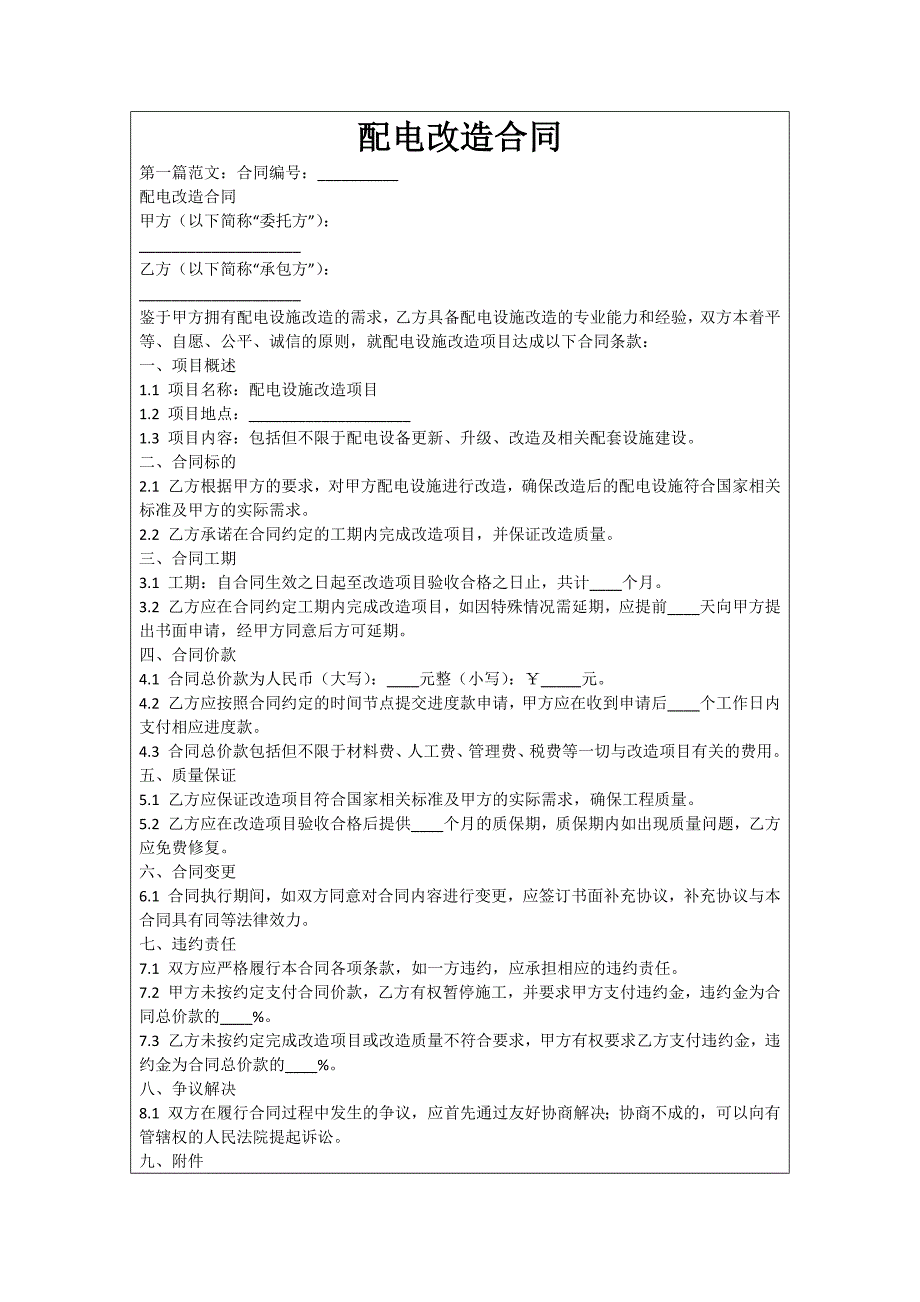 配电改造合同_第1页