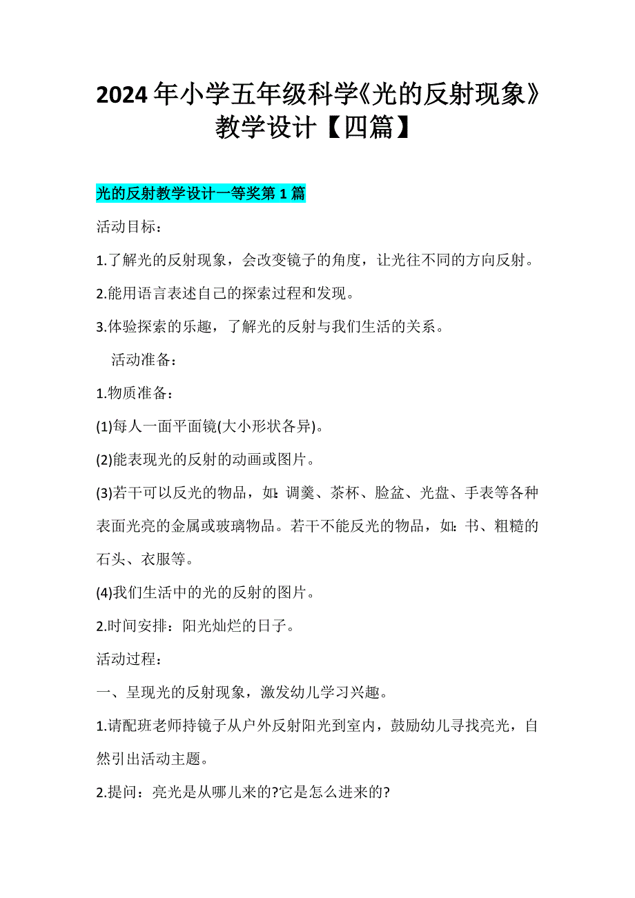 2024年小学五年级科学《光的反射现象》教学设计【四篇】_第1页