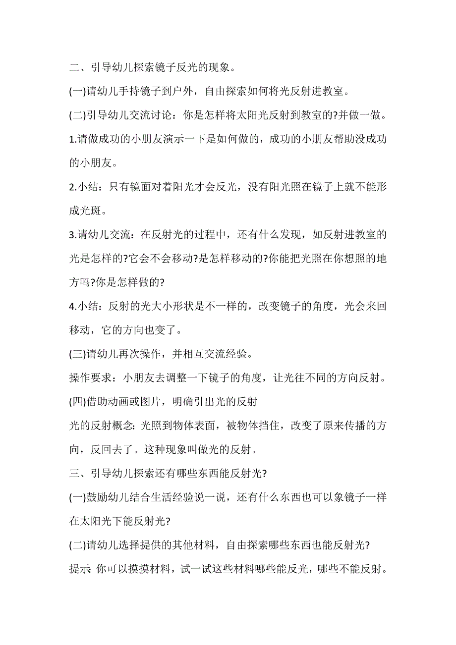 2024年小学五年级科学《光的反射现象》教学设计【四篇】_第2页