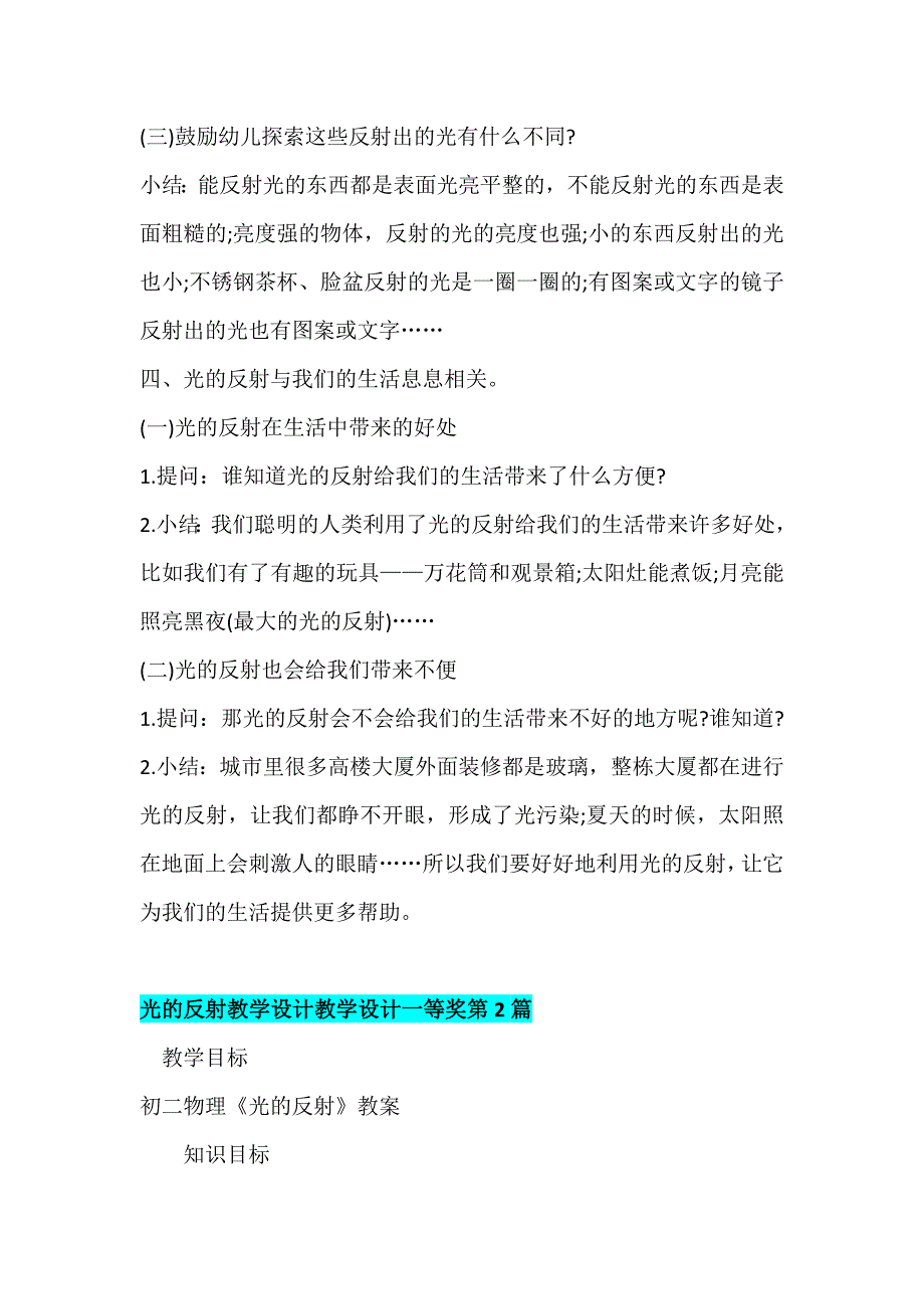 2024年小学五年级科学《光的反射现象》教学设计【四篇】_第3页