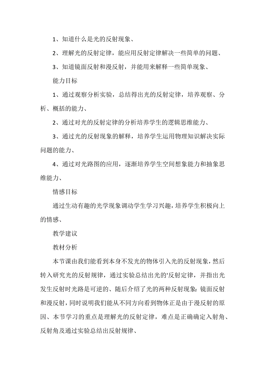 2024年小学五年级科学《光的反射现象》教学设计【四篇】_第4页