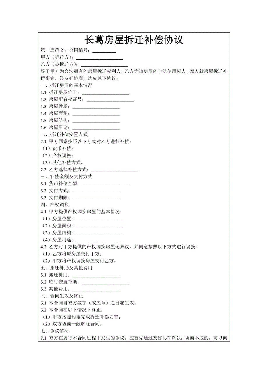 长葛房屋拆迁补偿协议_第1页