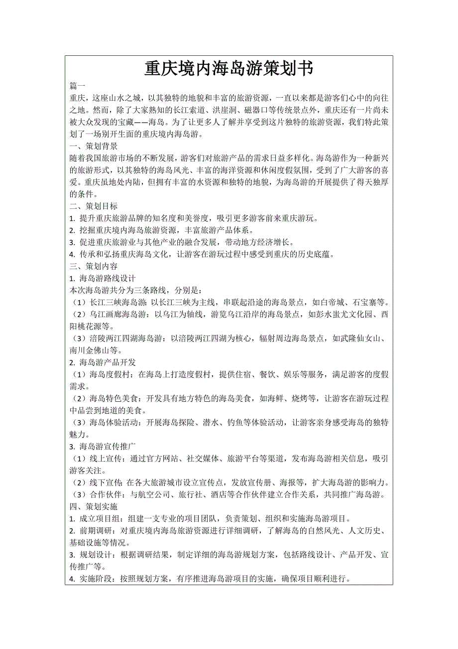 重庆境内海岛游策划书_第1页