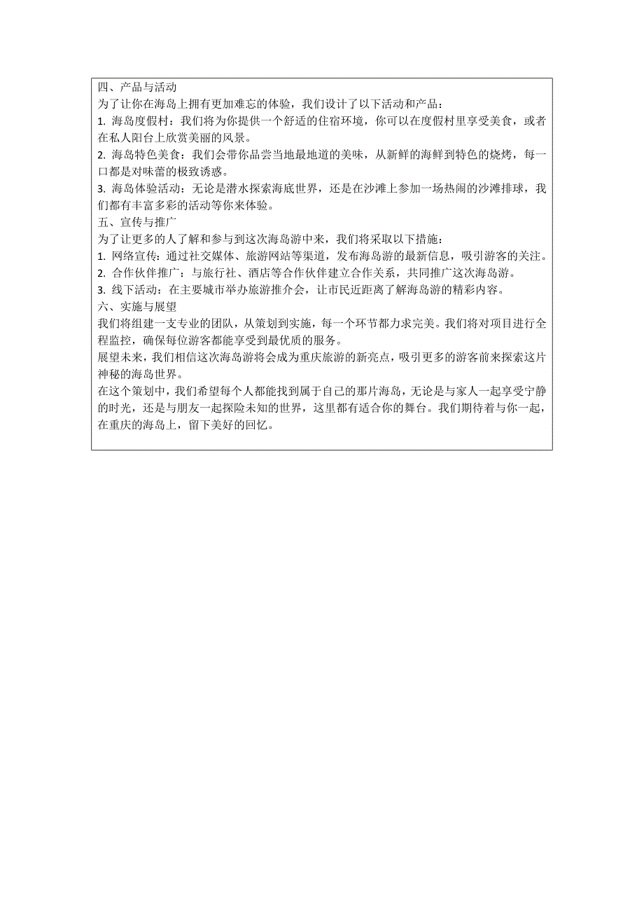 重庆境内海岛游策划书_第4页