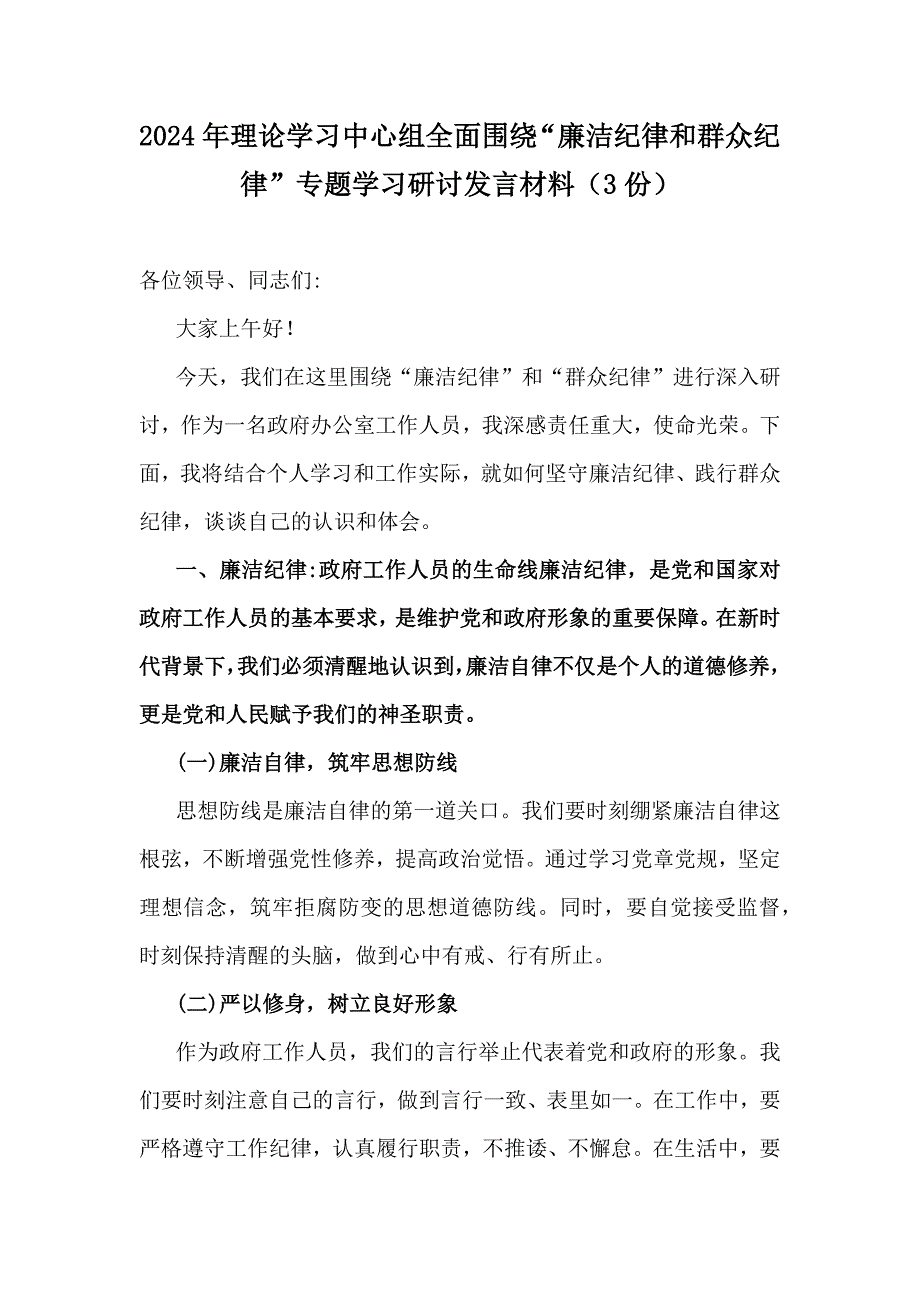 2024年理论学习中心组全面围绕“廉洁纪律和群众纪律”专题学习研讨发言材料（3份）_第1页