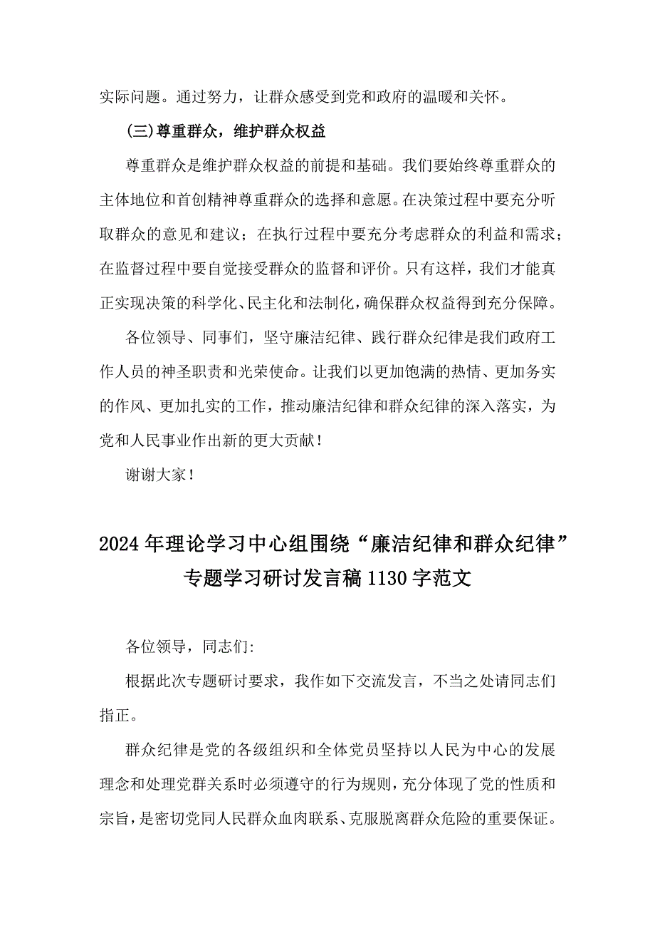 2024年理论学习中心组全面围绕“廉洁纪律和群众纪律”专题学习研讨发言材料（3份）_第3页