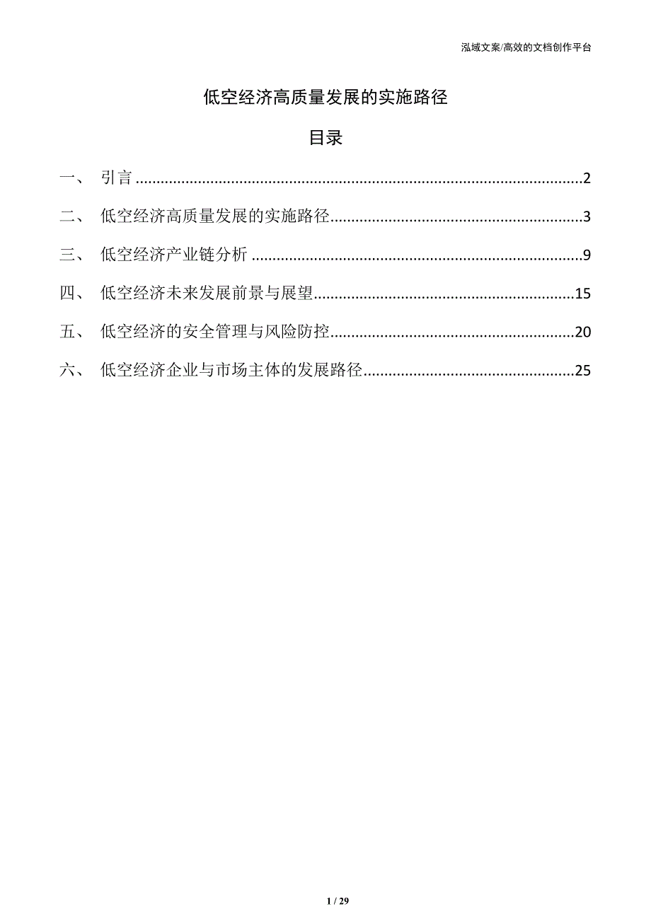 低空经济高质量发展的实施路径_第1页