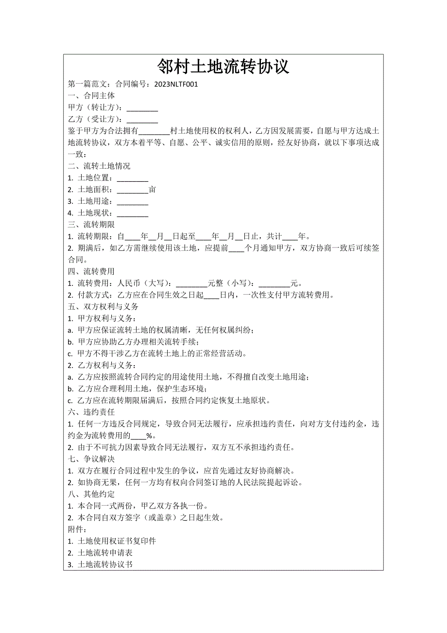 邻村土地流转协议_第1页