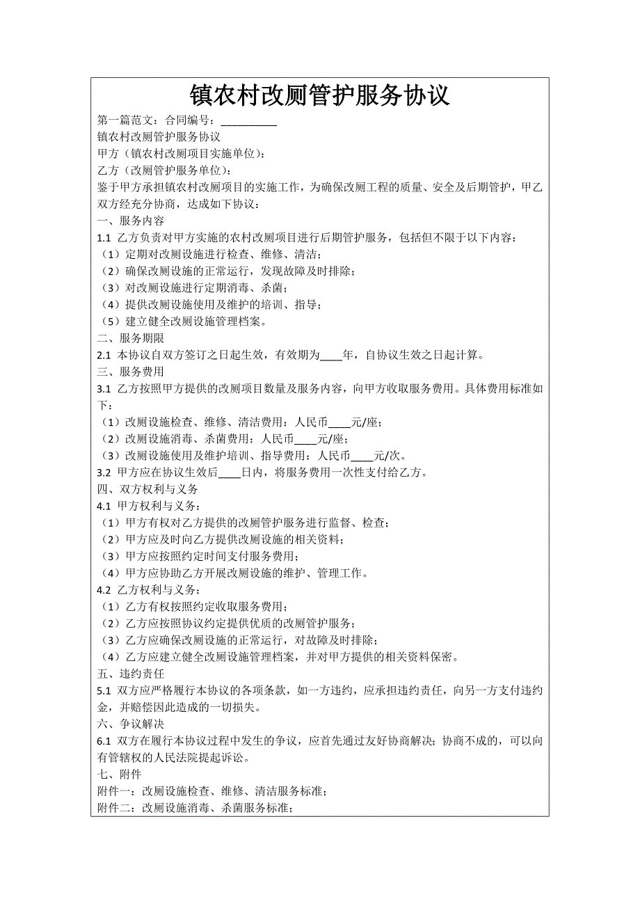 镇农村改厕管护服务协议_第1页