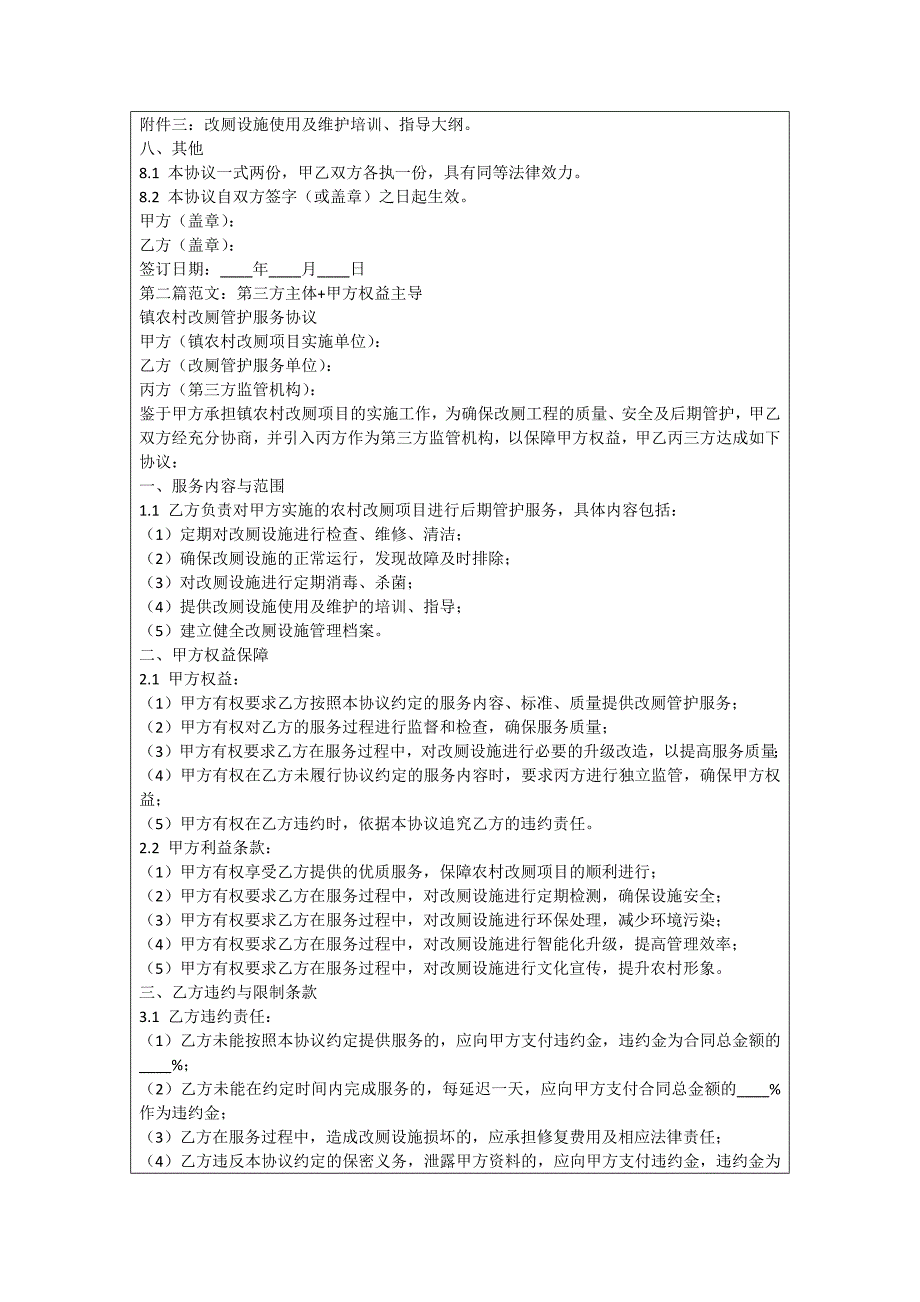 镇农村改厕管护服务协议_第2页