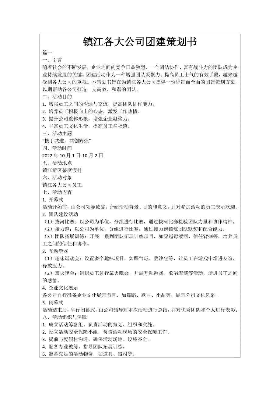 镇江各大公司团建策划书_第1页