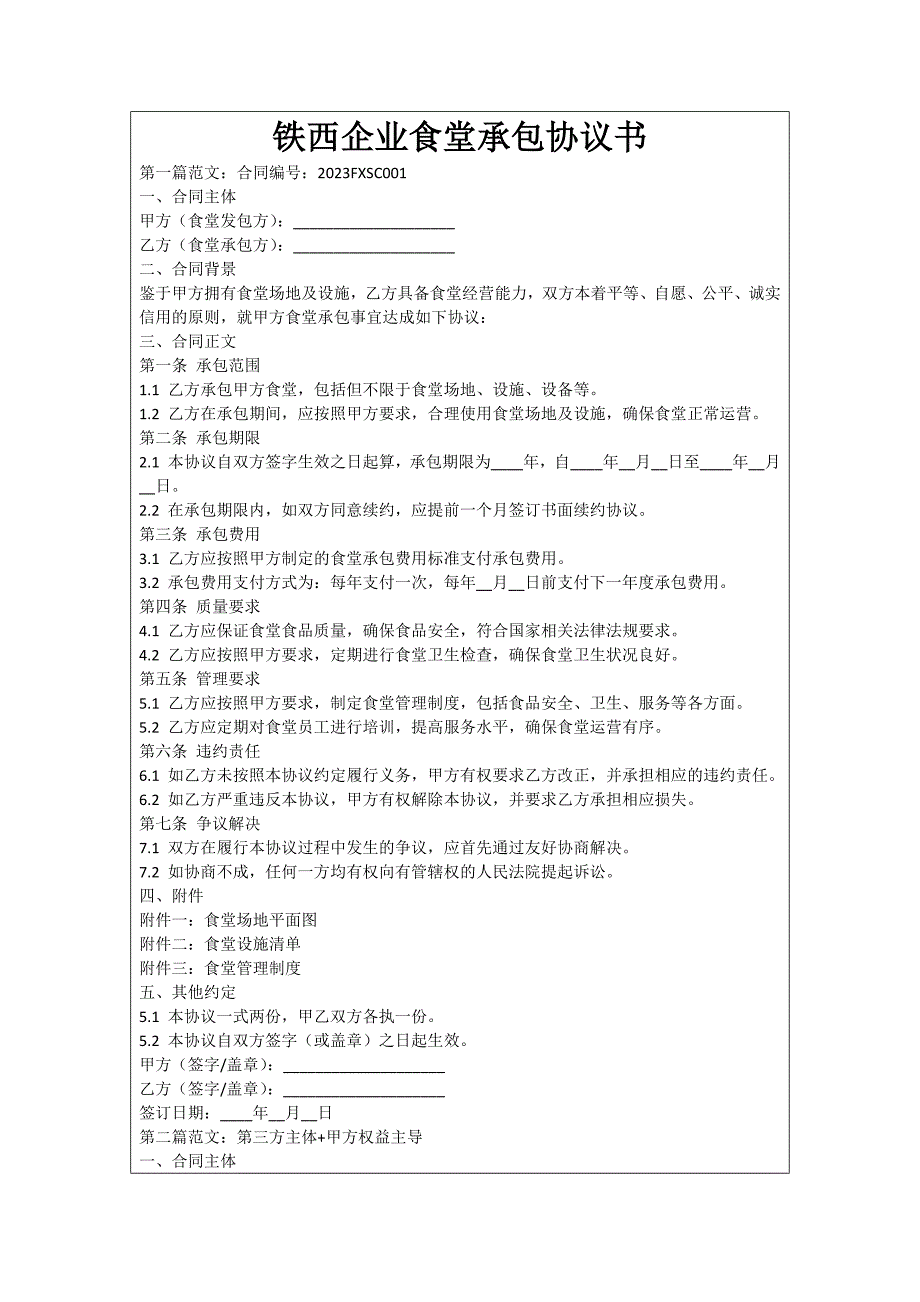 铁西企业食堂承包协议书_第1页