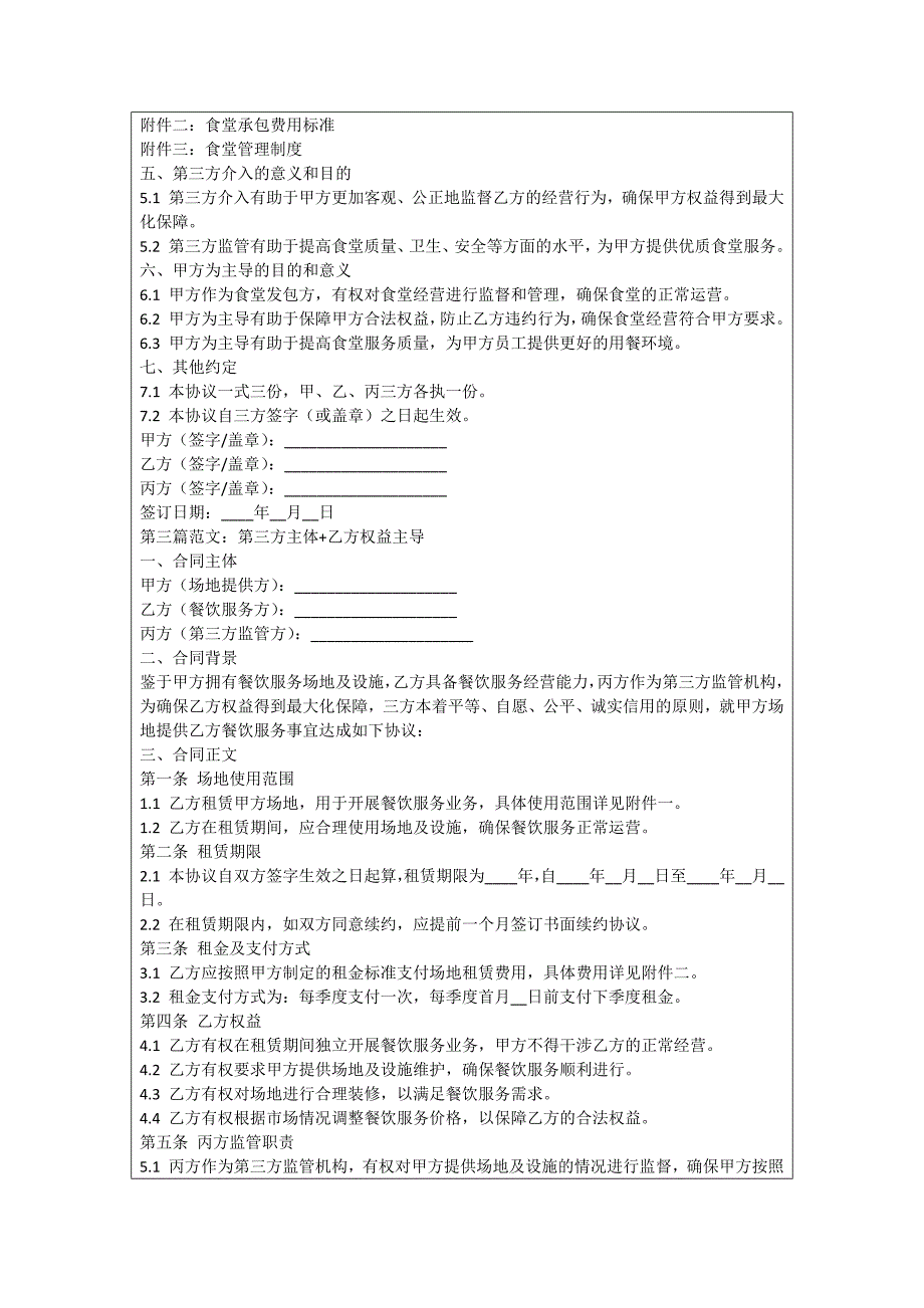 铁西企业食堂承包协议书_第3页