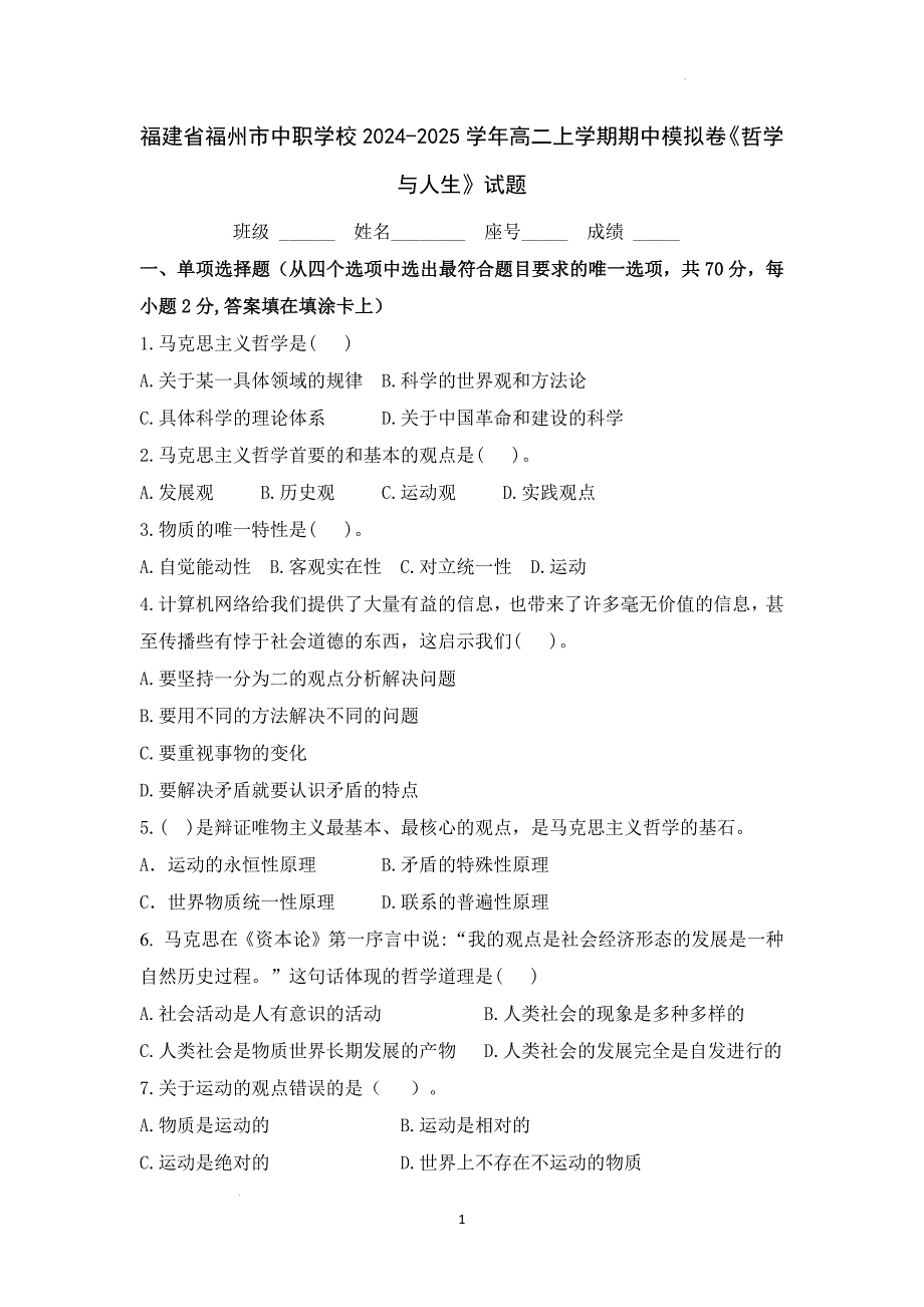 福建省福州市中职学校2024-2025学年高二上学期期中模拟哲学与人生试题_第1页