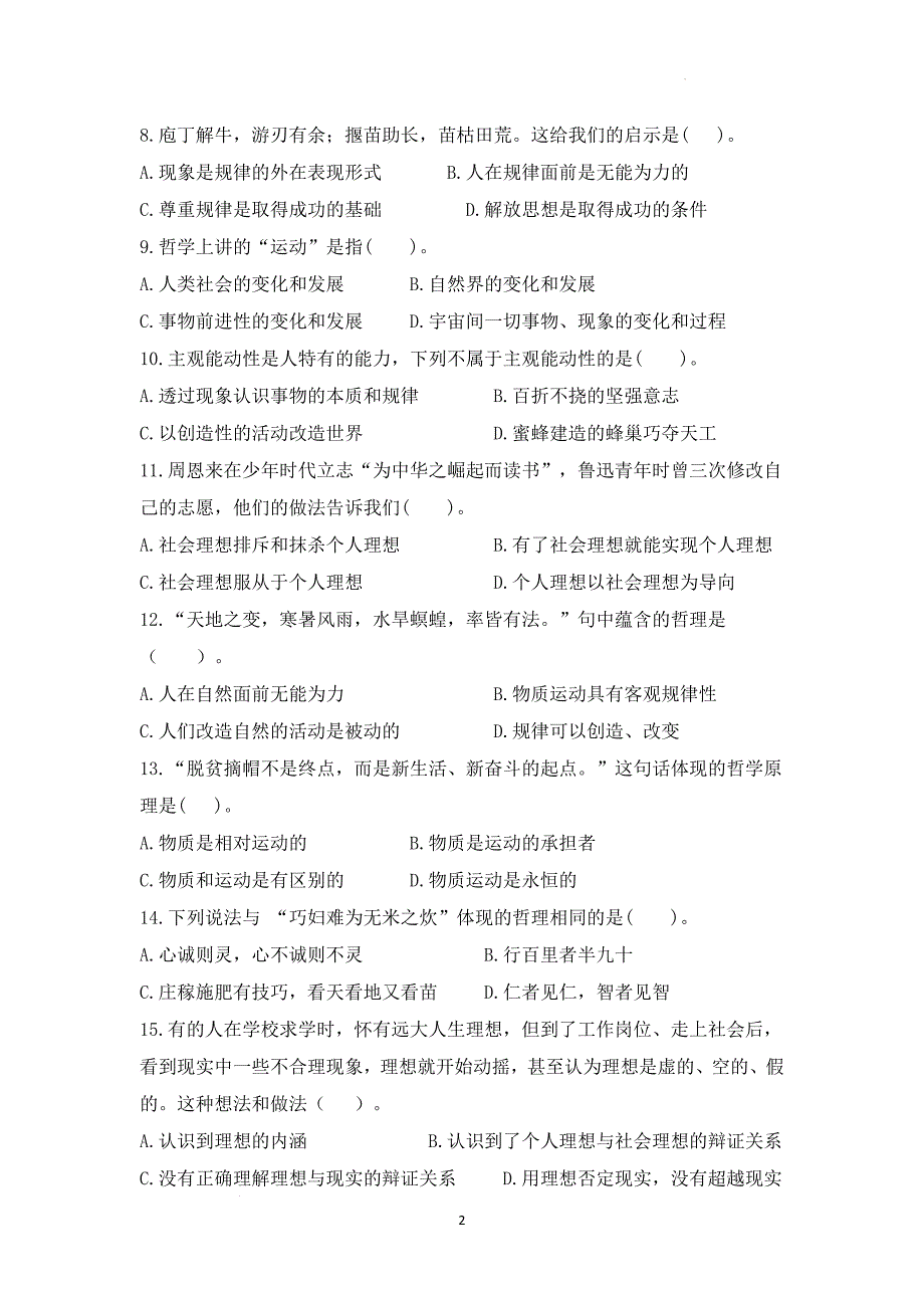 福建省福州市中职学校2024-2025学年高二上学期期中模拟哲学与人生试题_第2页