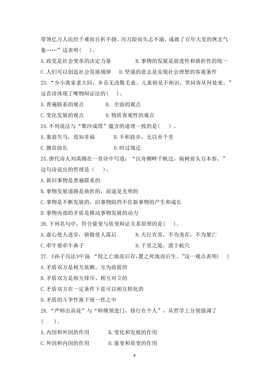 福建省福州市中职学校2024-2025学年高二上学期期中模拟哲学与人生试题_第4页