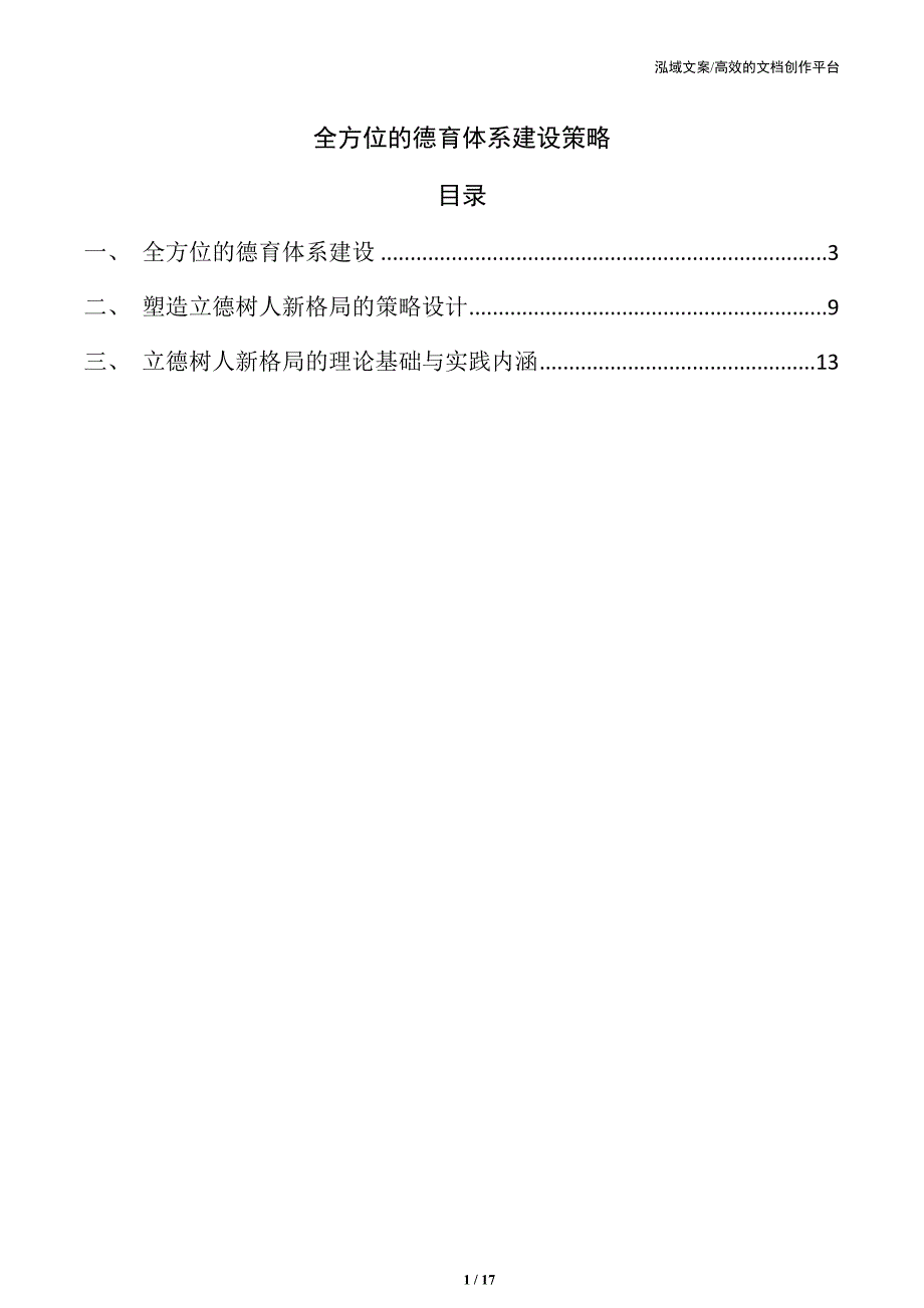 全方位的德育体系建设策略_第1页