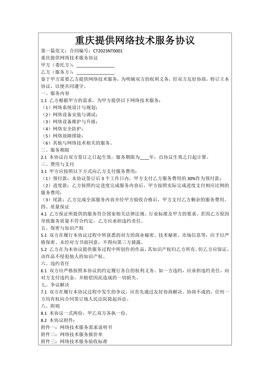 重庆提供网络技术服务协议_第1页