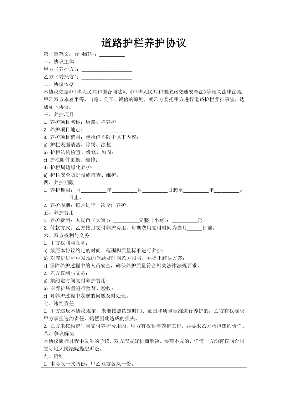 道路护栏养护协议_第1页