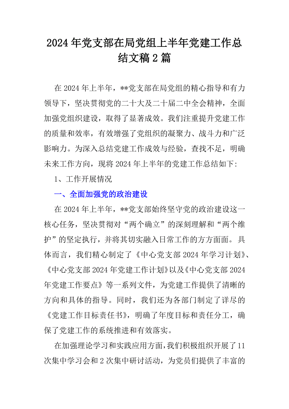 2024年党支部在局党组上半年党建工作总结文稿2篇_第1页