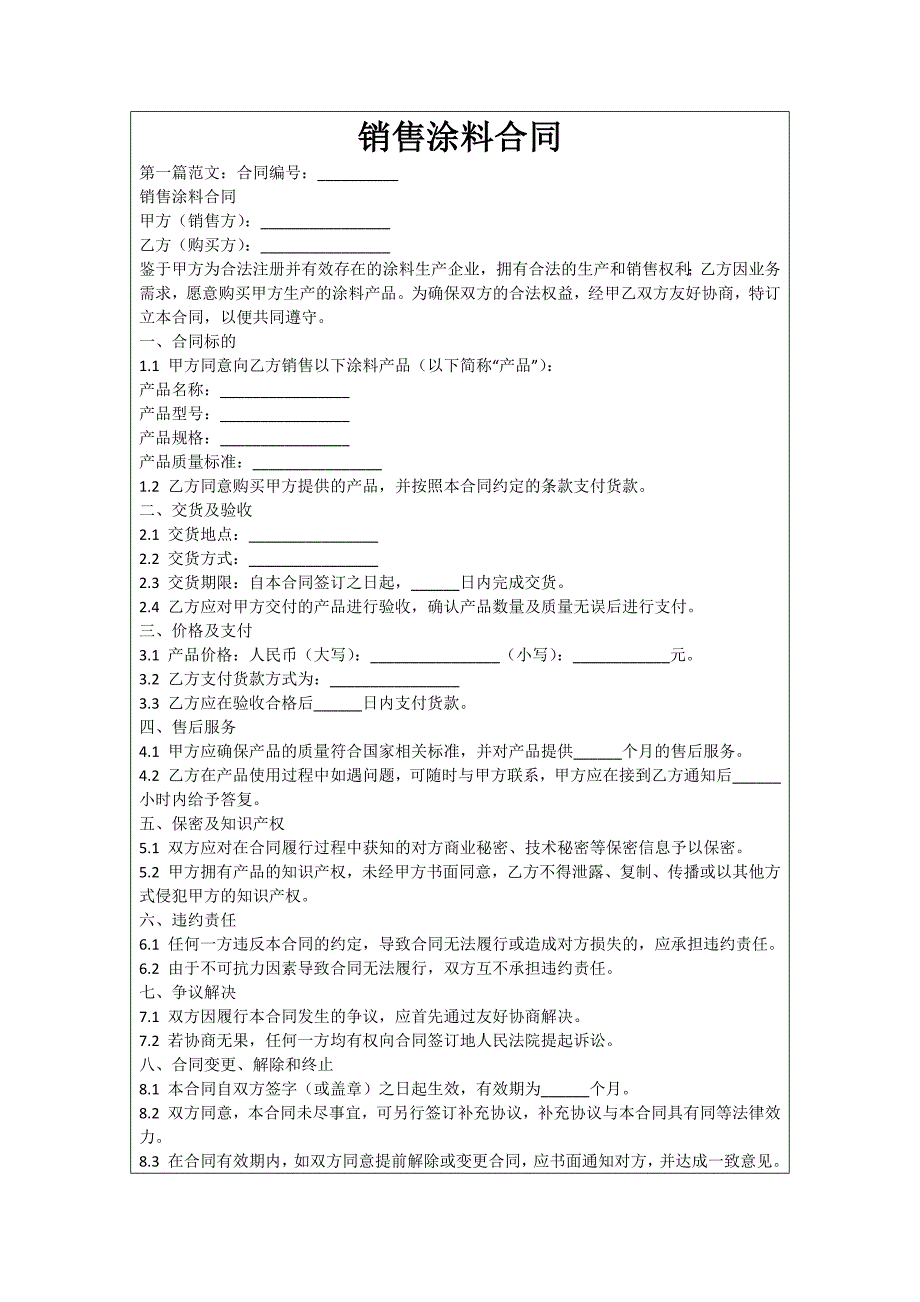 销售涂料合同_第1页