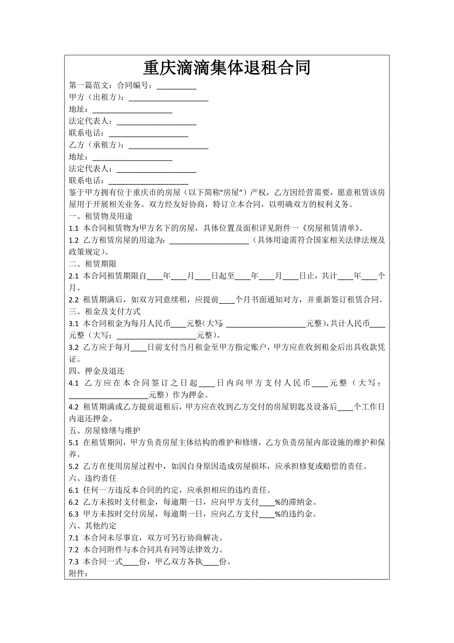 重庆滴滴集体退租合同_第1页