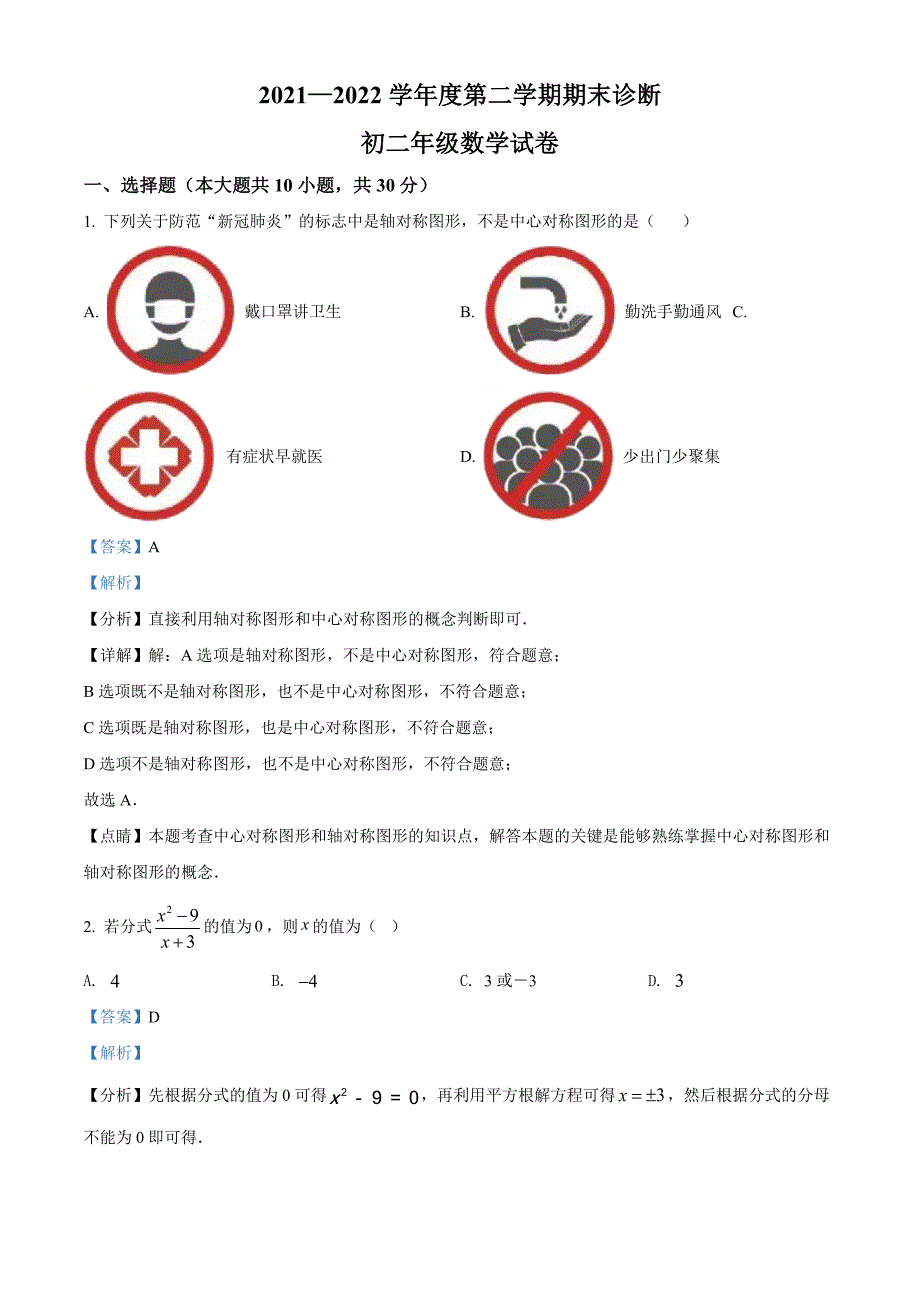 广东省深圳市罗湖区2021-2022学年八年级下学期期末数学试题（解析版）_第1页