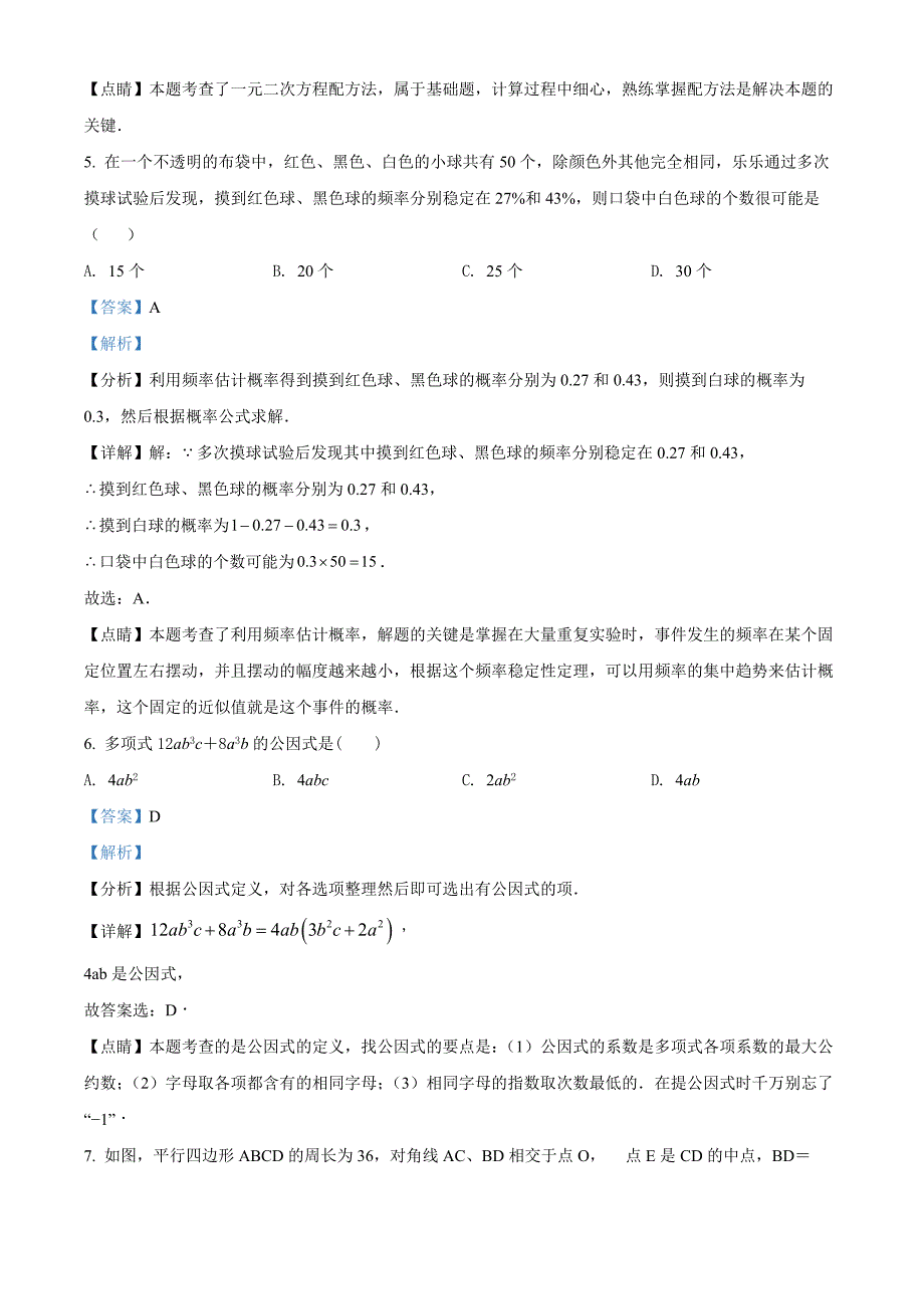 广东省深圳市罗湖区2021-2022学年八年级下学期期末数学试题（解析版）_第3页