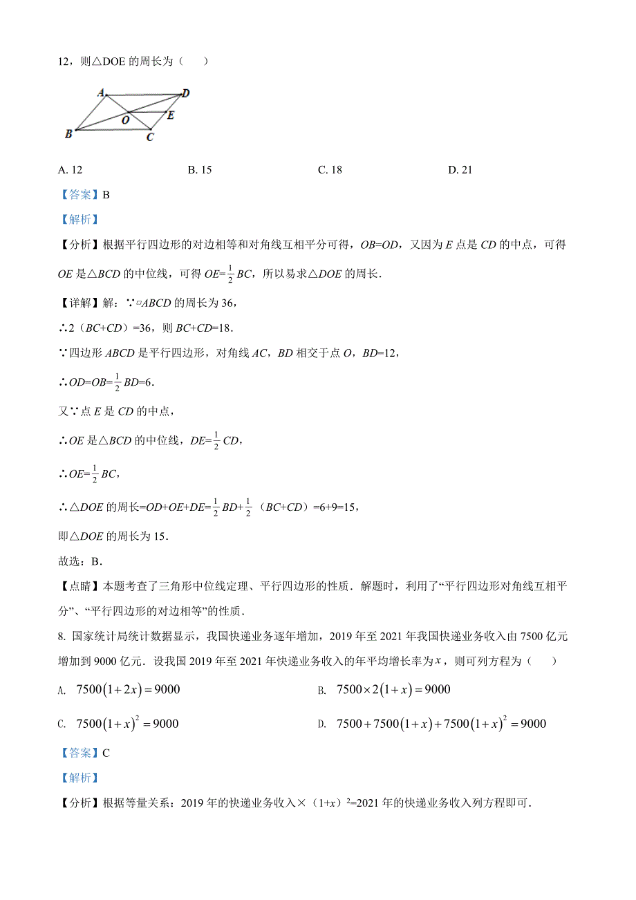 广东省深圳市罗湖区2021-2022学年八年级下学期期末数学试题（解析版）_第4页