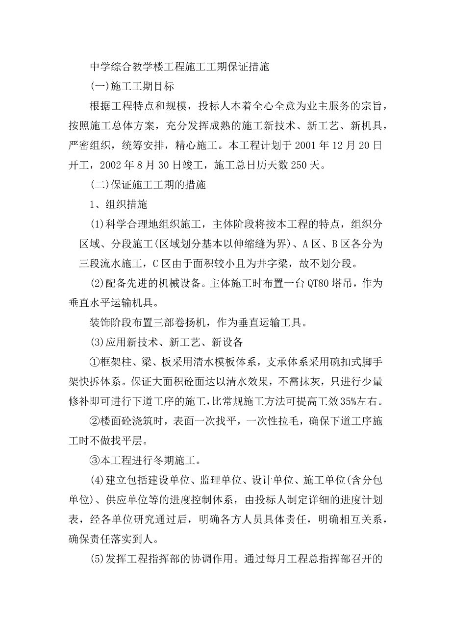 中学综合教学楼工程施工工期保证措施_第1页