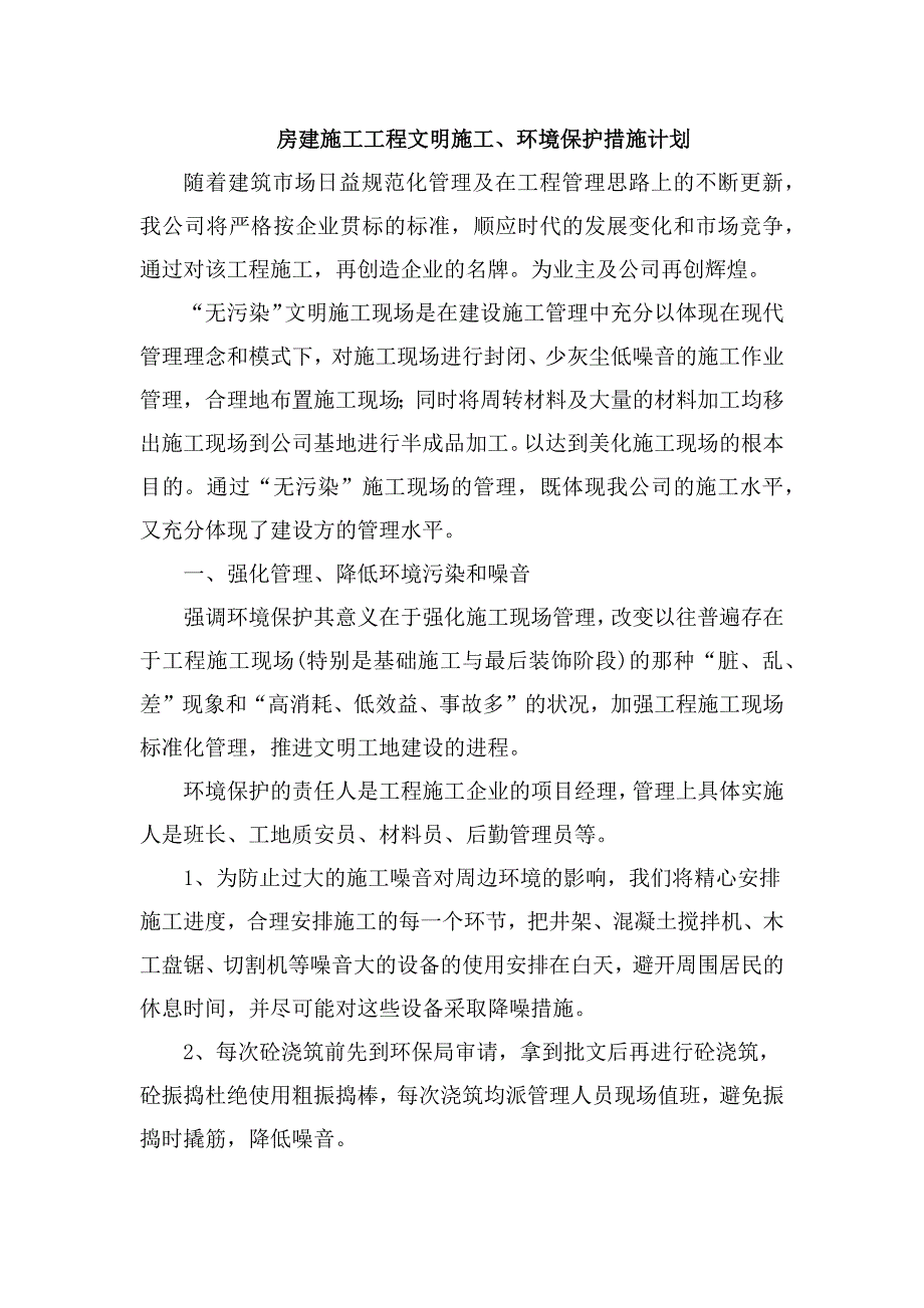 房建施工工程文明施工、环境保护措施计划_第1页