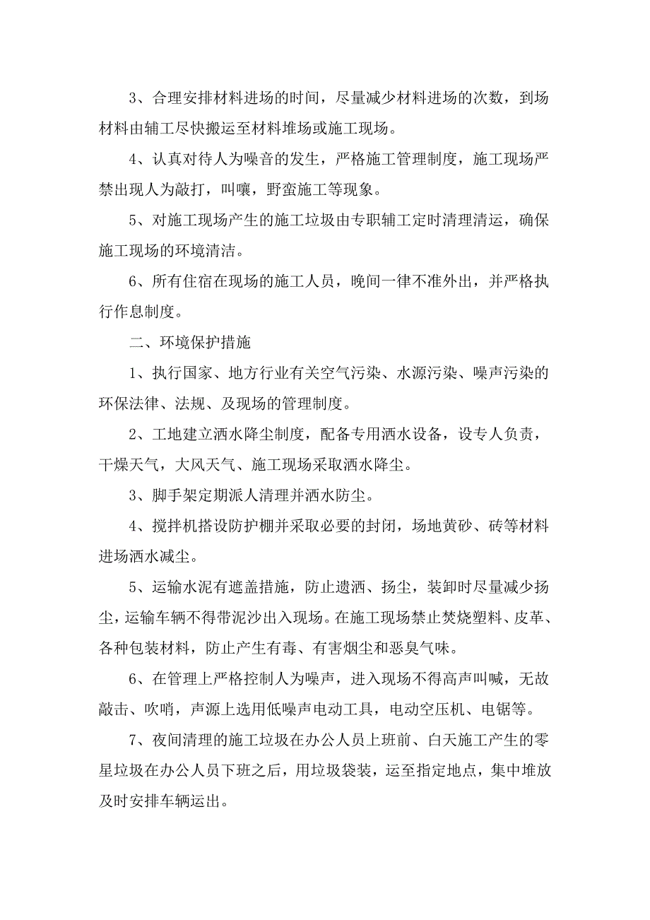 房建施工工程文明施工、环境保护措施计划_第2页