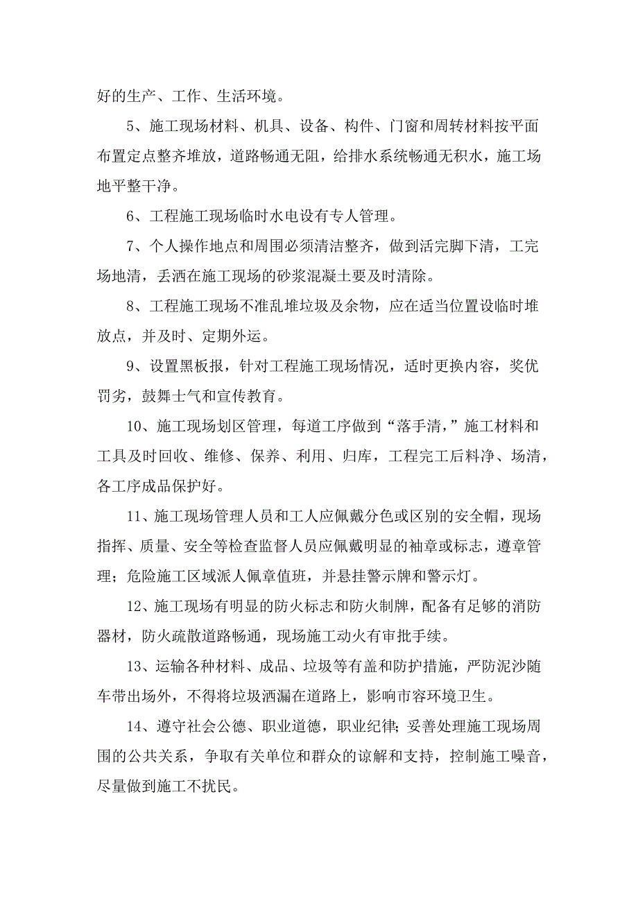 房建施工工程文明施工、环境保护措施计划_第4页