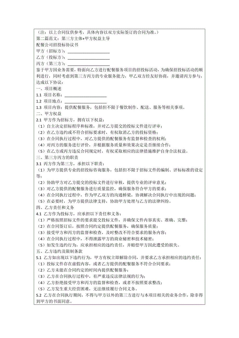 配餐公司招投标协议书_第2页