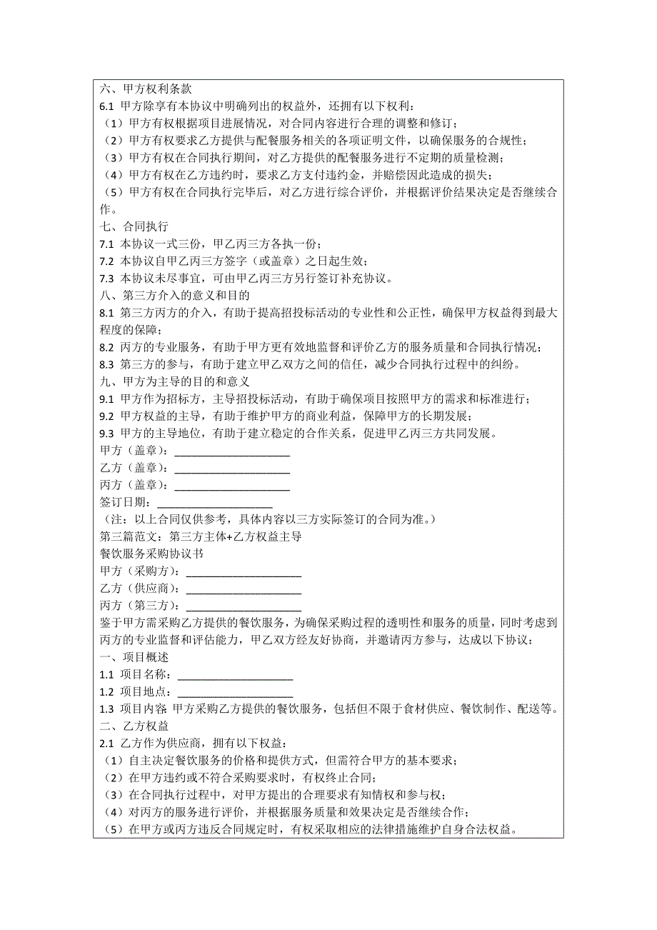 配餐公司招投标协议书_第3页