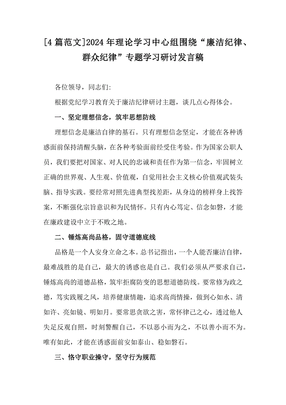 [4篇范文]2024年理论学习中心组围绕“廉洁纪律、群众纪律”专题学习研讨发言稿_第1页