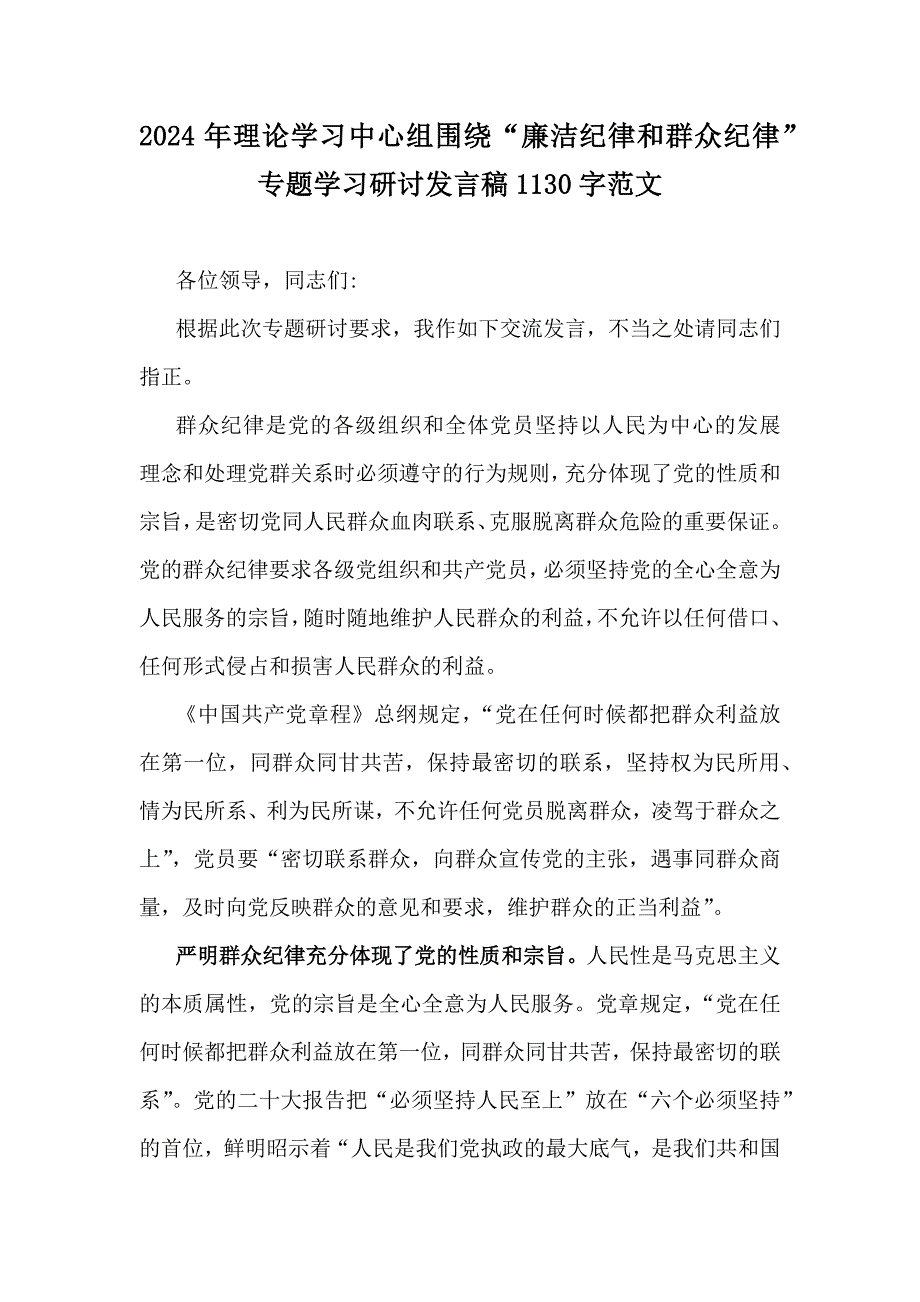 [4篇范文]2024年理论学习中心组围绕“廉洁纪律、群众纪律”专题学习研讨发言稿_第3页