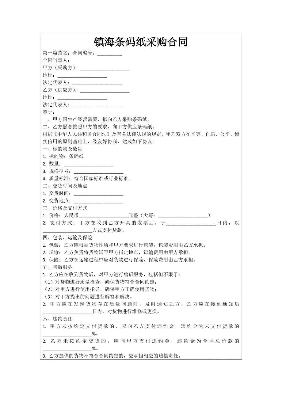 镇海条码纸采购合同_第1页