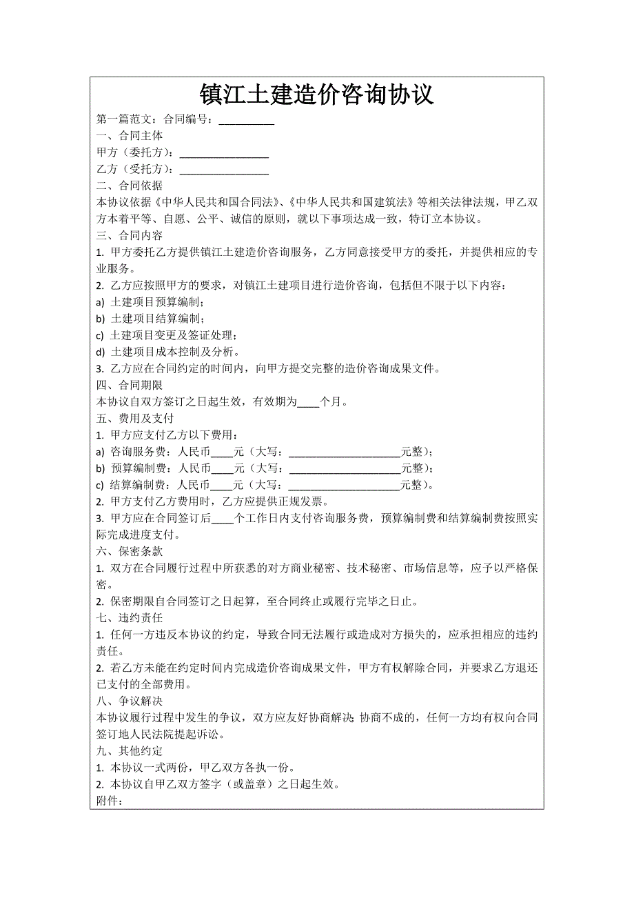 镇江土建造价咨询协议_第1页