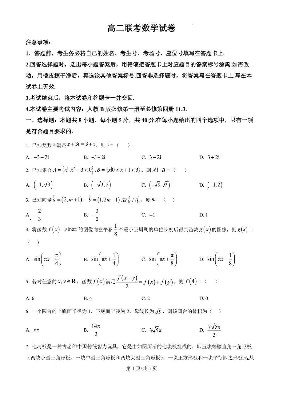 贵州省遵义市多校2024-2025学年高二上学期10月联考数学（原卷版）_第1页