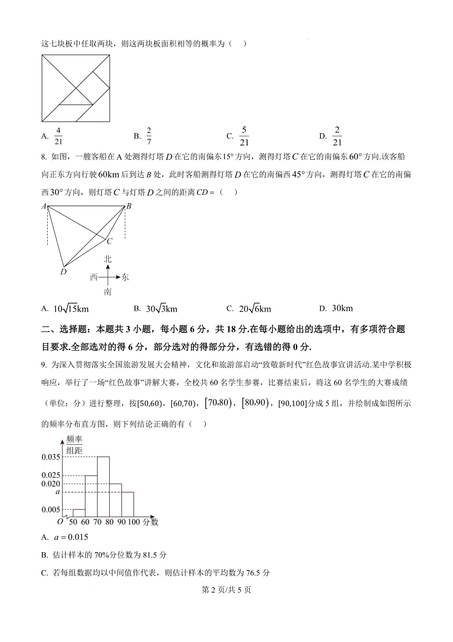 贵州省遵义市多校2024-2025学年高二上学期10月联考数学（原卷版）_第2页